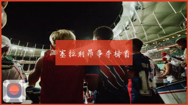塞拉利昂争夺榜首