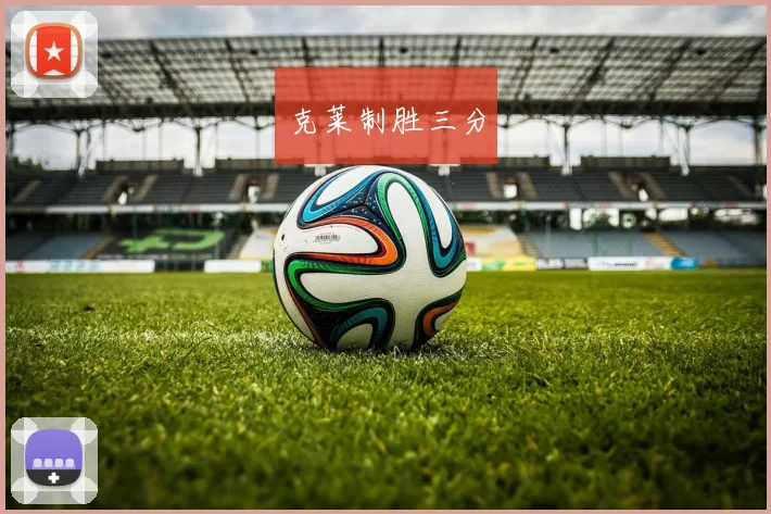 克莱制胜三分
