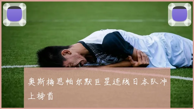 奥斯梅恩帕尔默巨星连线日本队冲上榜首