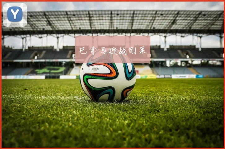 巴拿马迎战刚果