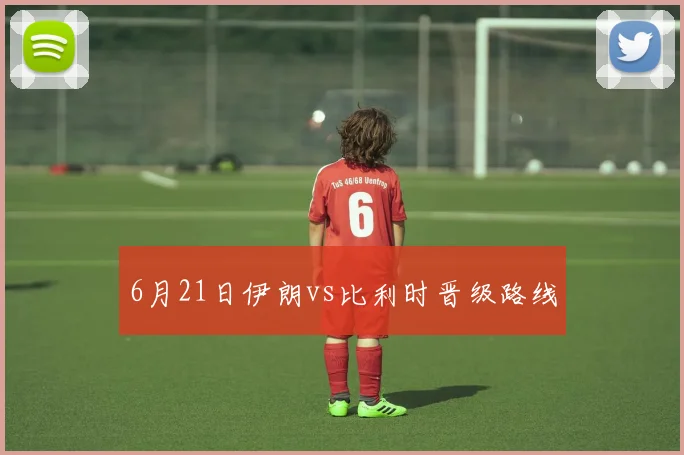 6月21日伊朗vs比利时晋级路线