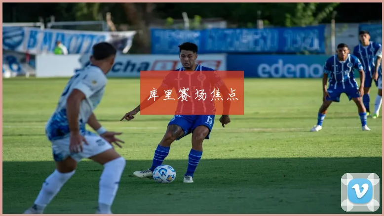 库里赛场焦点
