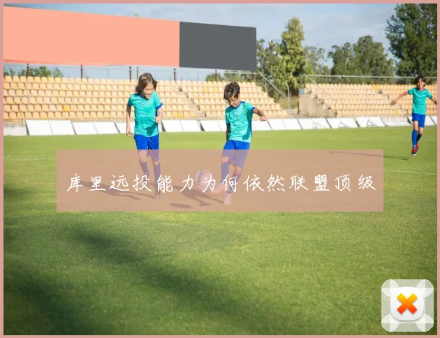 库里远投能力为何依然联盟顶级