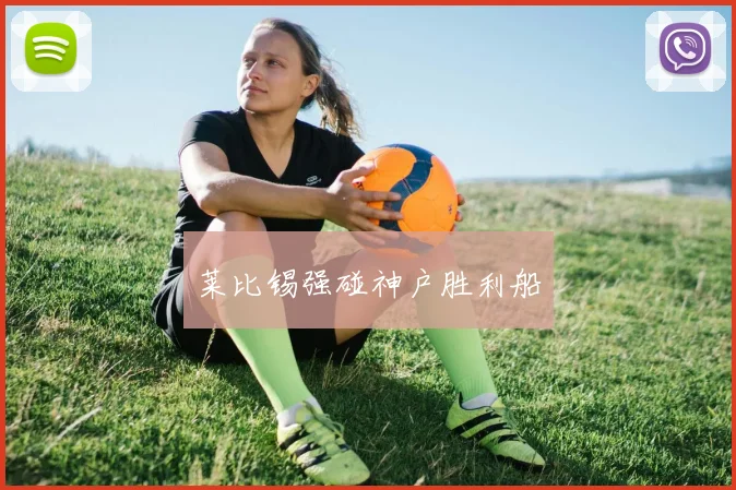 莱比锡强碰神户胜利船