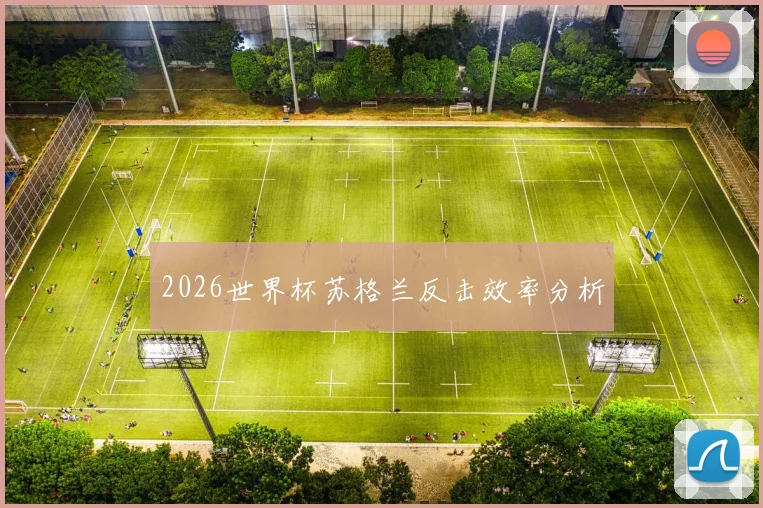 2026世界杯苏格兰反击效率分析