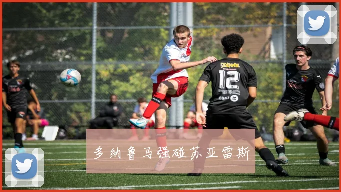 多纳鲁马强碰苏亚雷斯