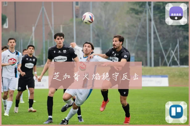 芝加哥火焰稳守反击