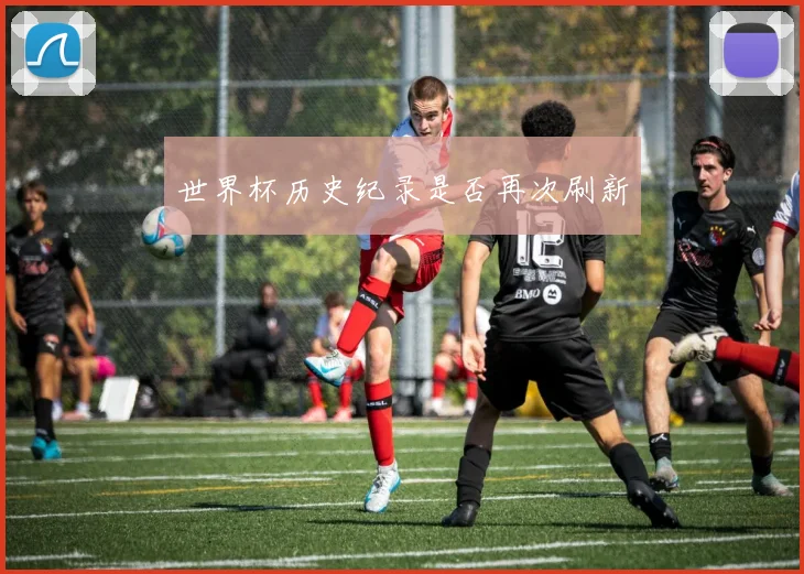 世界杯历史纪录是否再次刷新