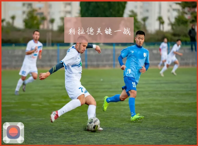 利拉德关键一战