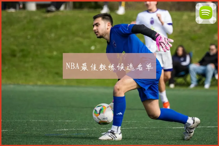 NBA最佳教练候选名单