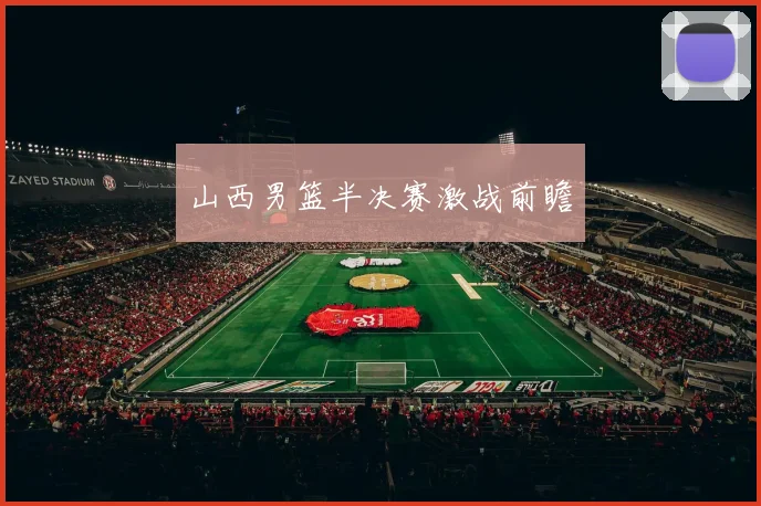 山西男篮半决赛激战前瞻