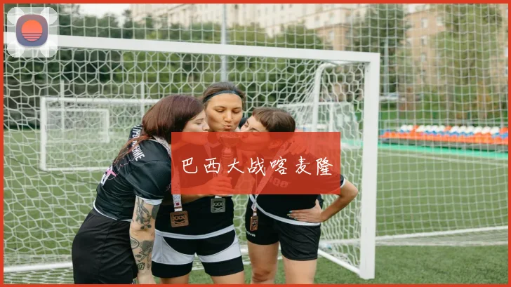 巴西大战喀麦隆