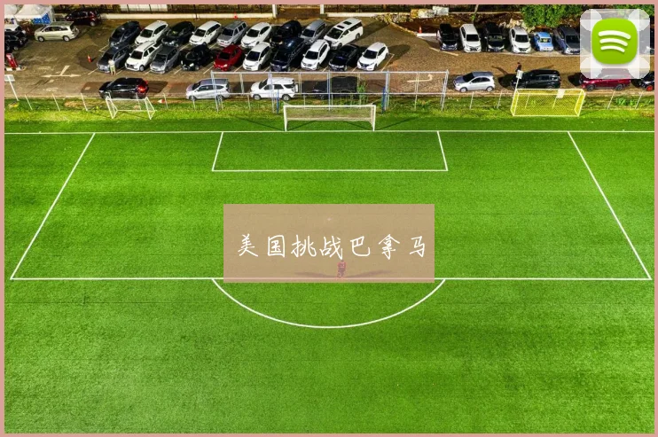 美国挑战巴拿马