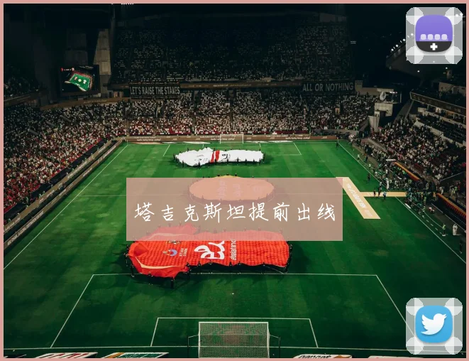 塔吉克斯坦提前出线