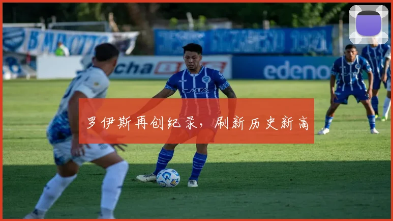 罗伊斯再创纪录，刷新历史新高